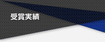 災害への取組