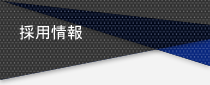 採用情報