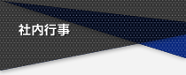 社内行事