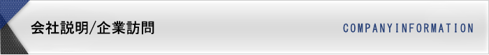 会社説明/企業訪問