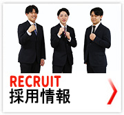 採用情報