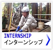 インターンシップ